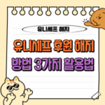 유니세프 정기후원 취소 및 해지 방법 3가지 : 고객센터, 세액공제 등 📝 13 유니세프 정기 후원 해지, 고객센터