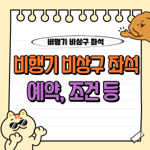 비행기 비상구 좌석 예약 및 배정 방법 - 무료로 받는 꿀팁부터 자격 조건까지 ✈️ 1 비행기 비상구 좌석 예약 방법 - 무료로 받는 꿀팁부터 자격 조건까지 ✈️