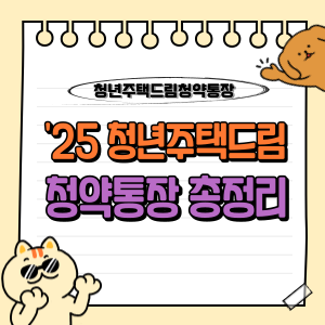 2025 청년주택드림 청약통장 : 조건, 가입방법, 금리, 혜택 등 - 무주택 청년의 꿈을 응원하다! 🏠 1 청년주택드림 청약통장 조건 신청방법 금리 대상