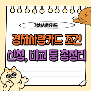 경차사랑카드 신청하기 : 조건, 종류, 혜택, 추천 비교 및 방법 등 총정리 🚗 1 경차사랑카드 조건 신청 추천 비교