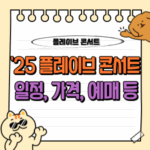 2025 플레이브 콘서트 정보 및 예매 가이드: 티켓팅 전략과 팬 준비사항 총정리 🎫 4 25 플레이브 콘서트 티켓팅 예매 일정 가격 PLAVE