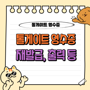 톨게이트 영수증 재발급 및 출력 방법: 2025년 최신 온라인·모바일·오프라인 가이드 🚗 1 톨게이트 영수증 재발급 출력