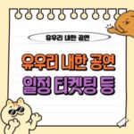 2025 유우리 내한 아시아 투어 서울 공연, 티켓팅 예매부터 일정, 필수 정보까지 총정리! 🎟️ 4 유우리 내한 공연 티켓팅 예매 일정 장소