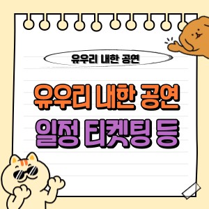 2025 유우리 내한 아시아 투어 서울 공연, 티켓팅 예매부터 일정, 필수 정보까지 총정리! 🎟️ 1 유우리 내한 공연 티켓팅 예매 일정 장소