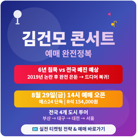 김건모 콘서트 예매 및 티켓팅 일정 방법 등 총정리 : 25-26 라이브 투어 <KIM GUN MO> ⚡ 1 김건모 콘서트 예매 일정 방법
