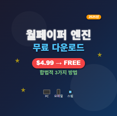 월페이퍼 엔진 무료 다운로드 방법 【2025년 완전정리】 - 유료 $4.99 vs 합법 무료 차이점 1 월페이퍼 엔진 무료 다운로드