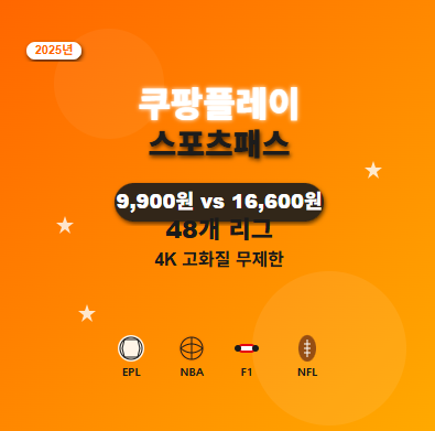 쿠팡플레이 스포츠패스 가입 가격 【2025년 완전정리】 - 와우회원 9,900원 vs 일반회원 16,600원 차이점 1 쿠팡플레이 스포츠패스