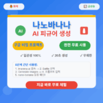 나노바나나 AI 피규어 생성 프롬프트 완전정리 - 구글 비밀 프로젝트 vs 일반 모델, 무료 사용법 공개! 2 나노 바나나 AI 프롬프트 무료 방법