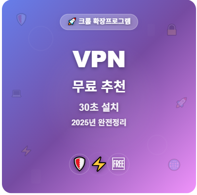 VPN 크롬 확장 프로그램 무료 추천 【2025년 완전정리】 - 복잡한 설치 vs 30초 설치 차이점 1 VPN 크롬 확장 프로그램 무료 추천