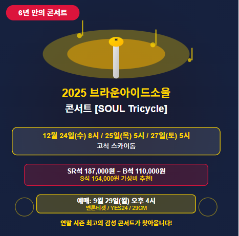 2025년 브라운아이드소울 콘서트 예매 및 티켓팅 일정 · 방법, 예매처 공연 정보 총정리 🎵 1 브라운아이드소울 콘서트