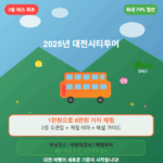 대전시티투어 버스 예약 및 노선, 요금 및 할인 등 총정리 : 마실코스, 빵집투어, 장태산 등 🚌 5 대전시티투어 버스