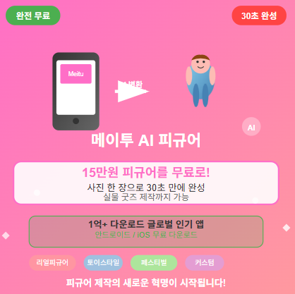메이투 피규어 제작 · 만들기 및 가격과 무료, 유료 정보까지! : 요즘 핫한 Meitu AI 1 메이투 피규어