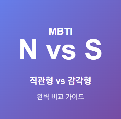 MBTI 직관형(N) vs 감각형(S) 차이 및 비교 완벽 가이드 💡 1 mbti ns 차이 특징