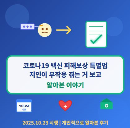코로나19 백신 피해보상 신청 방법, 준비서류, 대상 등 총정리 💉 1 코로나19 백신 피해보상 신청 방법, 준비서류, 대상