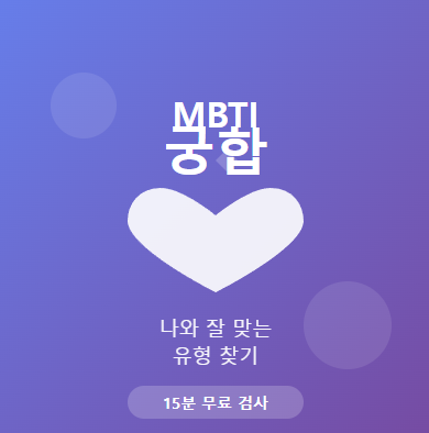 MBTI 궁합 테스트로 알아보는 나와 찰떡인 유형 (궁합표 포함) 💜 1 MBTI 궁합