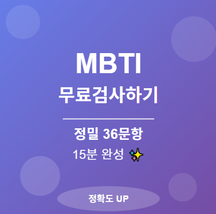 MBTI 무료 검사하기 단 15분으로 끝내자 : 사이트 링크 포함 💙 1 MBTI 무료 검사