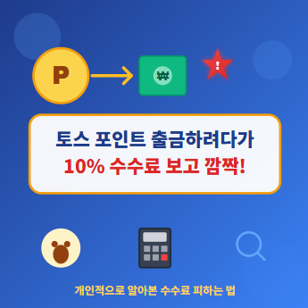 토스 포인트 출금 방법과 10% 수수료 무료 출금 꿀팁 등 총정리 💰 1 토스 포인트 출금 방법과 10% 수수료 무료 출금 꿀팁 등 총정리 💰