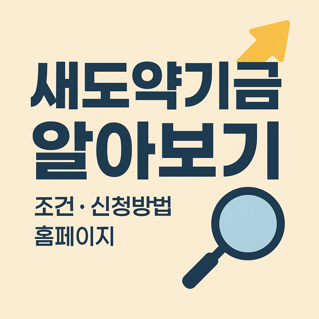 새도약기금 대상자 기준, 신청방법, 홈페이지 등 총정리 : 5천만원 이하 장기 연체 빚 탕감 확정 🌟 1 새도약기금