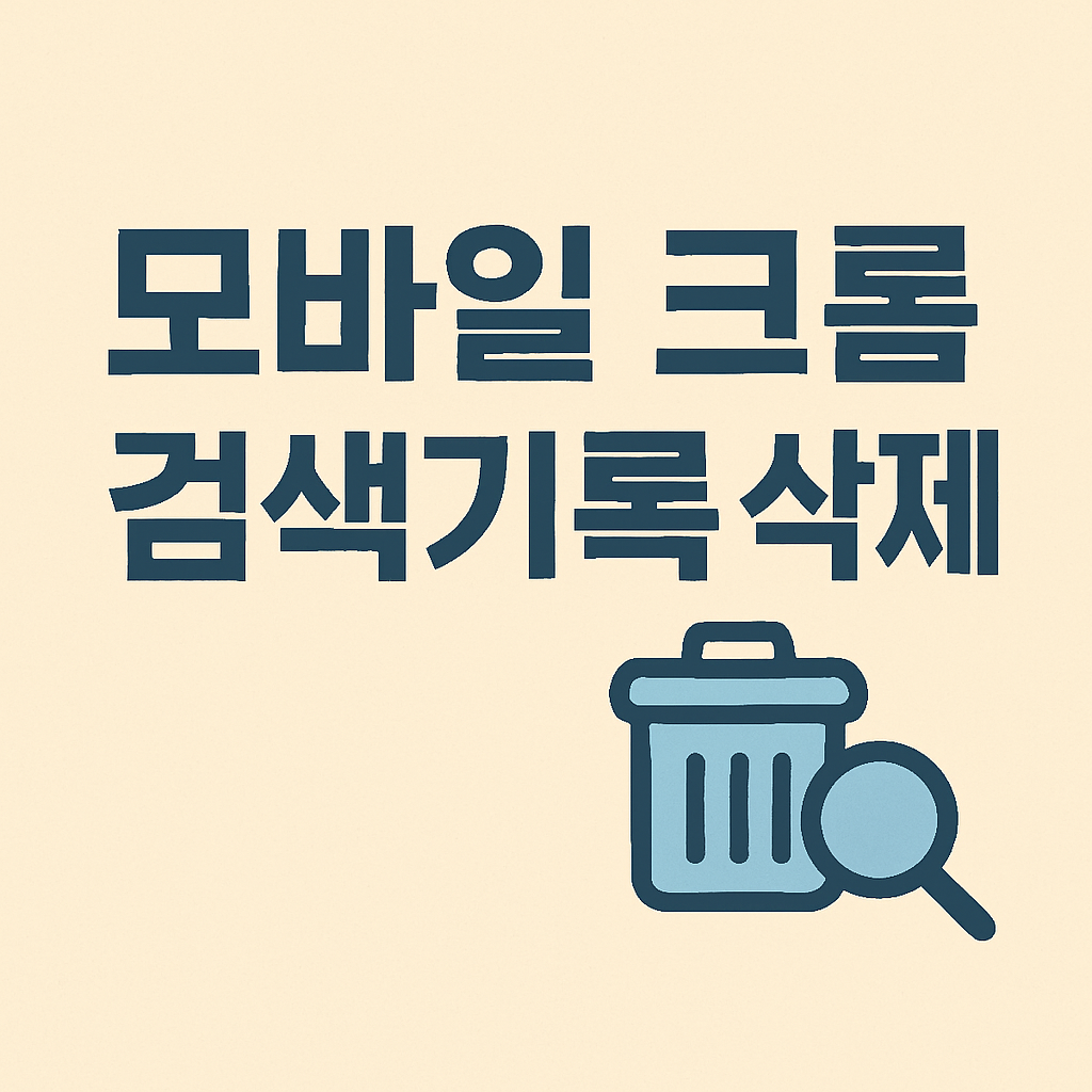 모바일 크롬 검색 기록(쿠키) 끄기 및 삭제 방법: 완벽한 개인정보 보호 가이드 🔒 1 모바일 크롬 검색기록 삭제