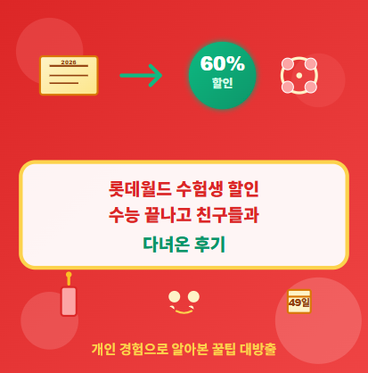 2025년 롯데월드 수험생 · 수험표 할인 : 기간 및 혜택, 동반인 정보까지! 🎉 1 2025년 롯데월드 수험생 · 수험표 할인 : 기간 및 혜택, 동반인 정보까지! 🎉