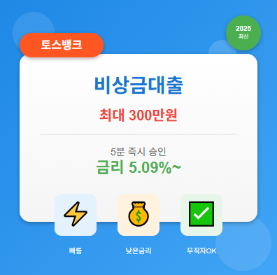 토스뱅크 비상금대출 신청방법·한도·금리 등 【2025년】: 5분 만에 300만원 받는 법 💰 1 토스뱅크 비상금대출 신청방법·한도·금리 등