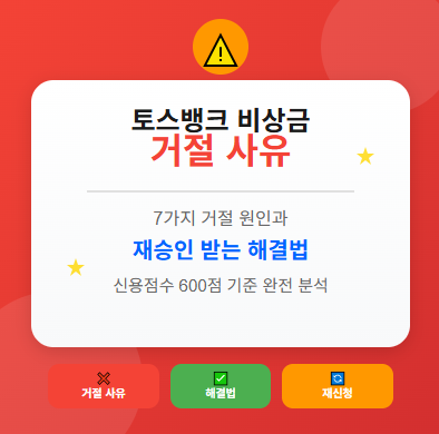 토스뱅크 비상금대출 거절 사유 7가지 · 해결법 【2025년】 승인률 높이는 꿀팁 ⚡ 1 토스뱅크 비상금대출 거절 사유 7가지 · 해결법