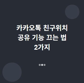 카카오톡 '친구위치' 끄기 방법: 위치 숨기기 vs 그룹 나가기 🤔 1 카카오톡 '친구위치' 끄기 방법