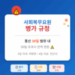 사회복무요원 병가 규정 완벽 가이드 : 서류·조퇴·초과 총정리 【통산 30일】⚡ 4 사회복무요원 병가 규정 완벽 가이드 :서류·조퇴·초과 총정리