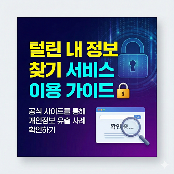 털린 내 정보 찾기 서비스 이용 가이드 : 공식 사이트를 통해 개인정보 유출 사례 확인하기 🔐 1 털린 내 정보 찾기 서비스 이용 가이드 : 공식 사이트를 통해 개인정보 유출 사례 확인하기 🔐