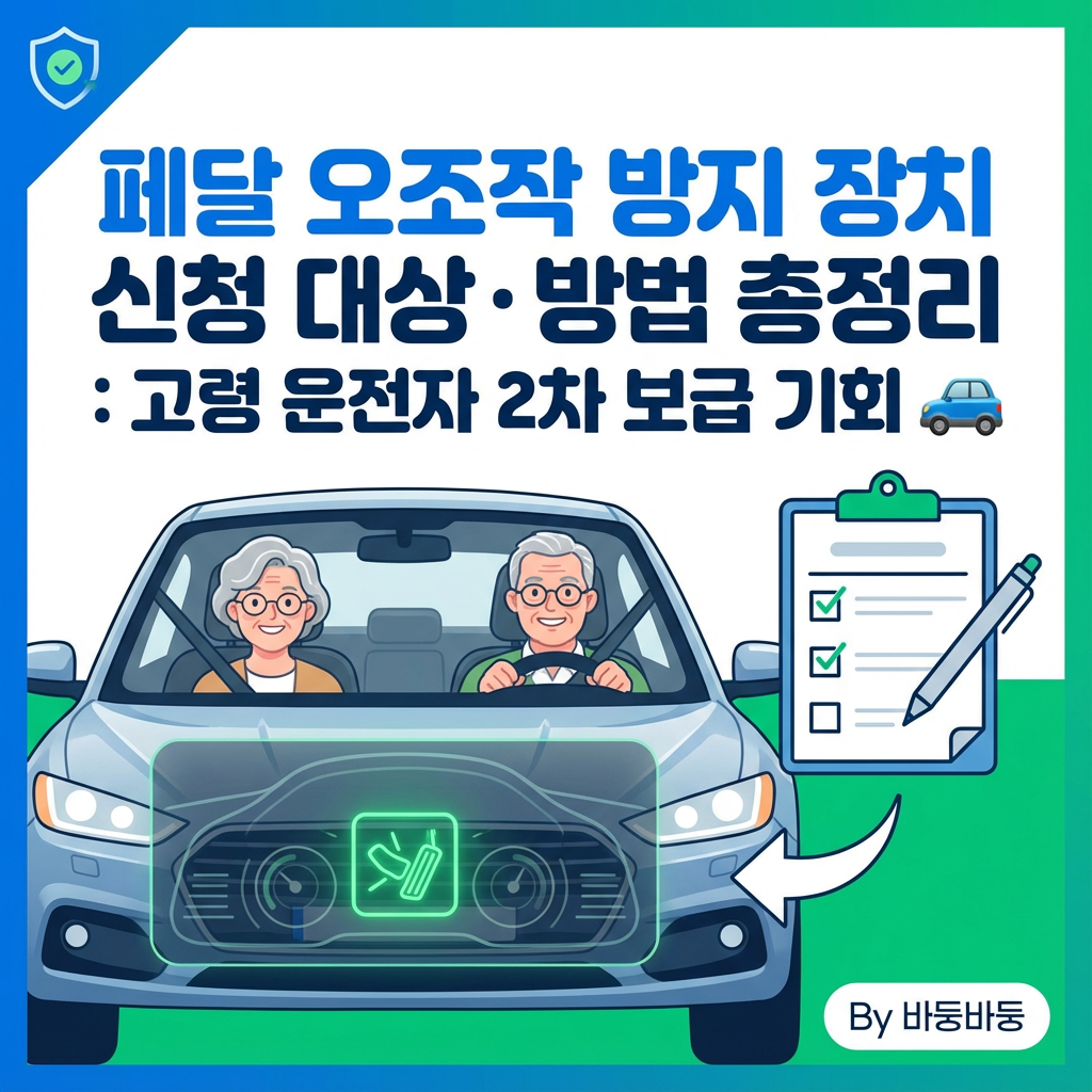 페달 오조작 방지 장치 신청 대상 · 방법 총정리 : 고령 운전자 2차 보급 기회 🚗 1 페달 오조작 방지 장치 신청 대상 · 방법