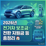 2026년 전기차 보조금, 최대 400만 원 지원 : 내연기관차 전환시 더 많은 혜택 🚗 7 2026년 전기차 보조금, 최대 400만 원 지원 : 내연기관차 전환시 더 많은 혜택 🚗