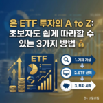 은 ETF 투자의 A to Z: 초보자도 쉽게 따라할 수 있는 3가지 방법 공개 💰 8 은 ETF 투자의 A to Z: 초보자도 쉽게 따라할 수 있는 3가지 방법 공개