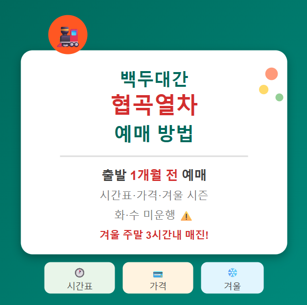 백두대간 협곡열차 예매 방법 【시간표·가격 · 겨울 시즌】 2026 🚂 1 백두대간 협곡열차 예매 방법 【시간표·가격 · 겨울 시즌】 2026